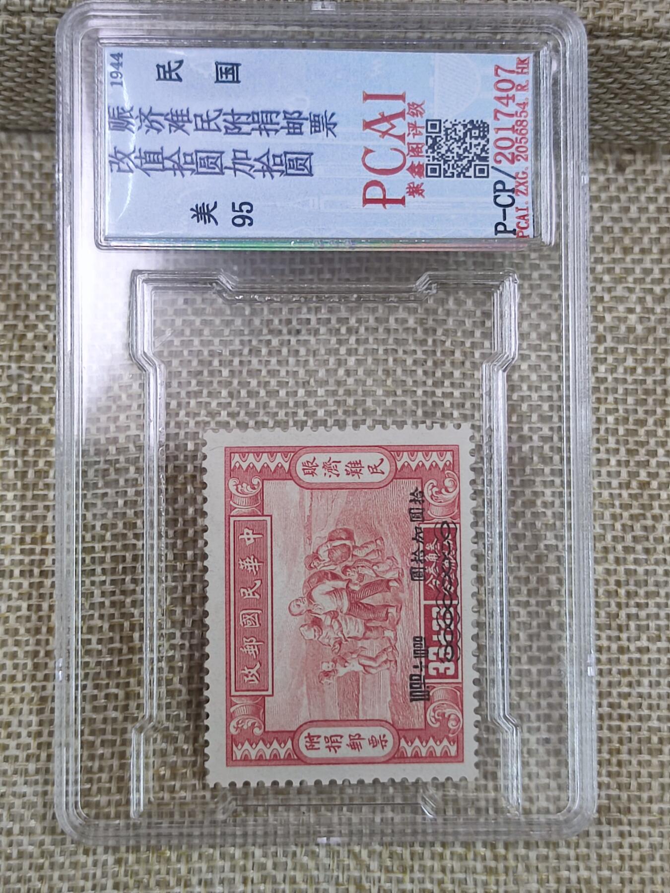 PCAI钱币17-182  评级邮票有底价小专场 民国 救济灾民邮票
