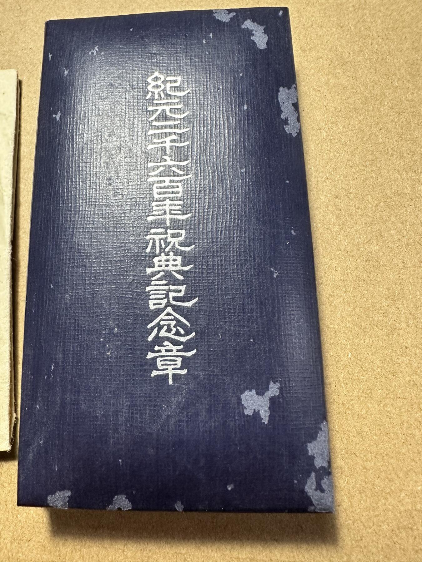 无佣金！月中专场！章，世界钱币（有新增10项！无底价拍） 补加03号，带纸 纪元二千六百年纪念章，原盒