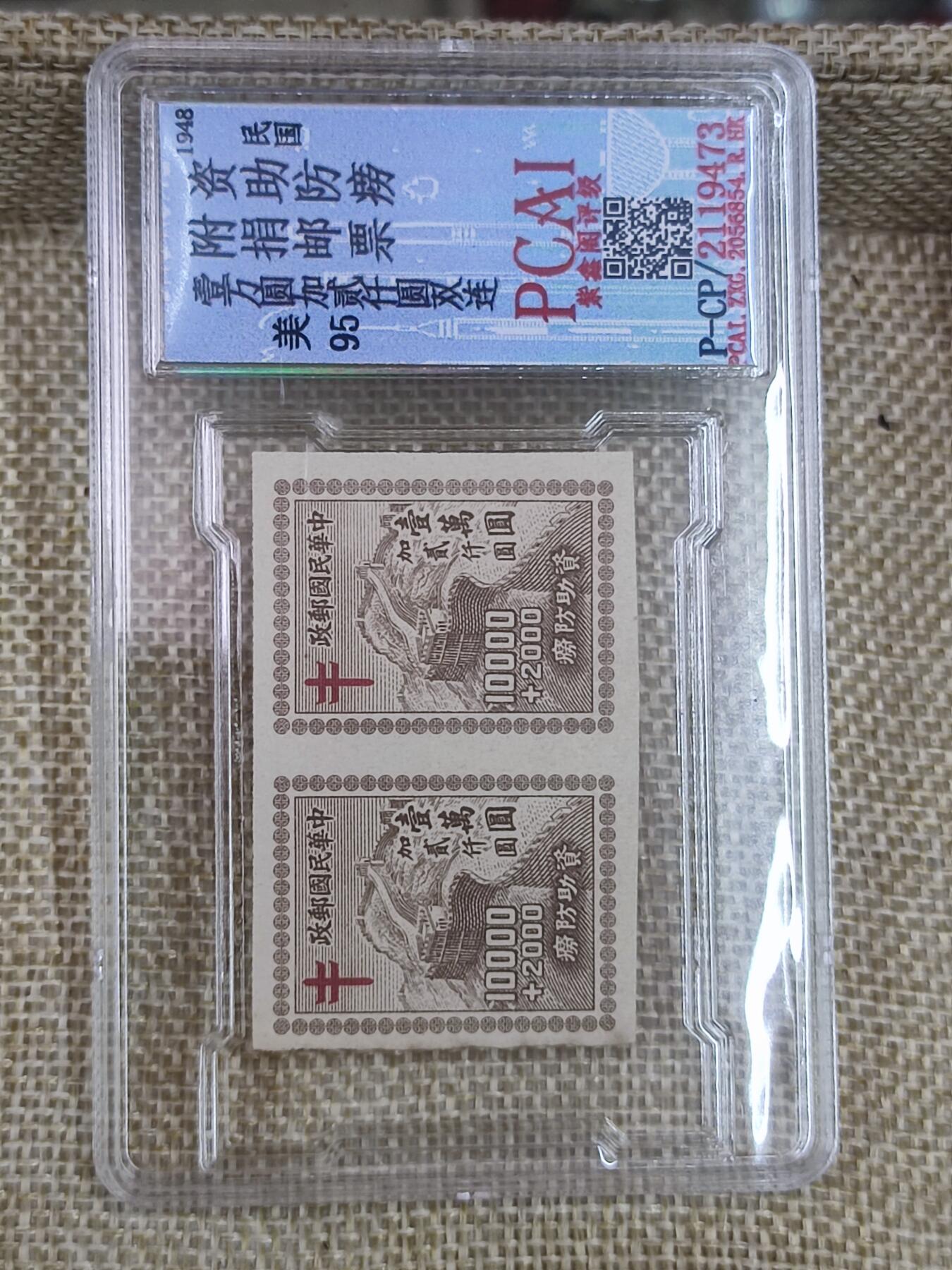 PCAI钱币17-182  评级邮票有底价小专场 民国 防痨邮票双连