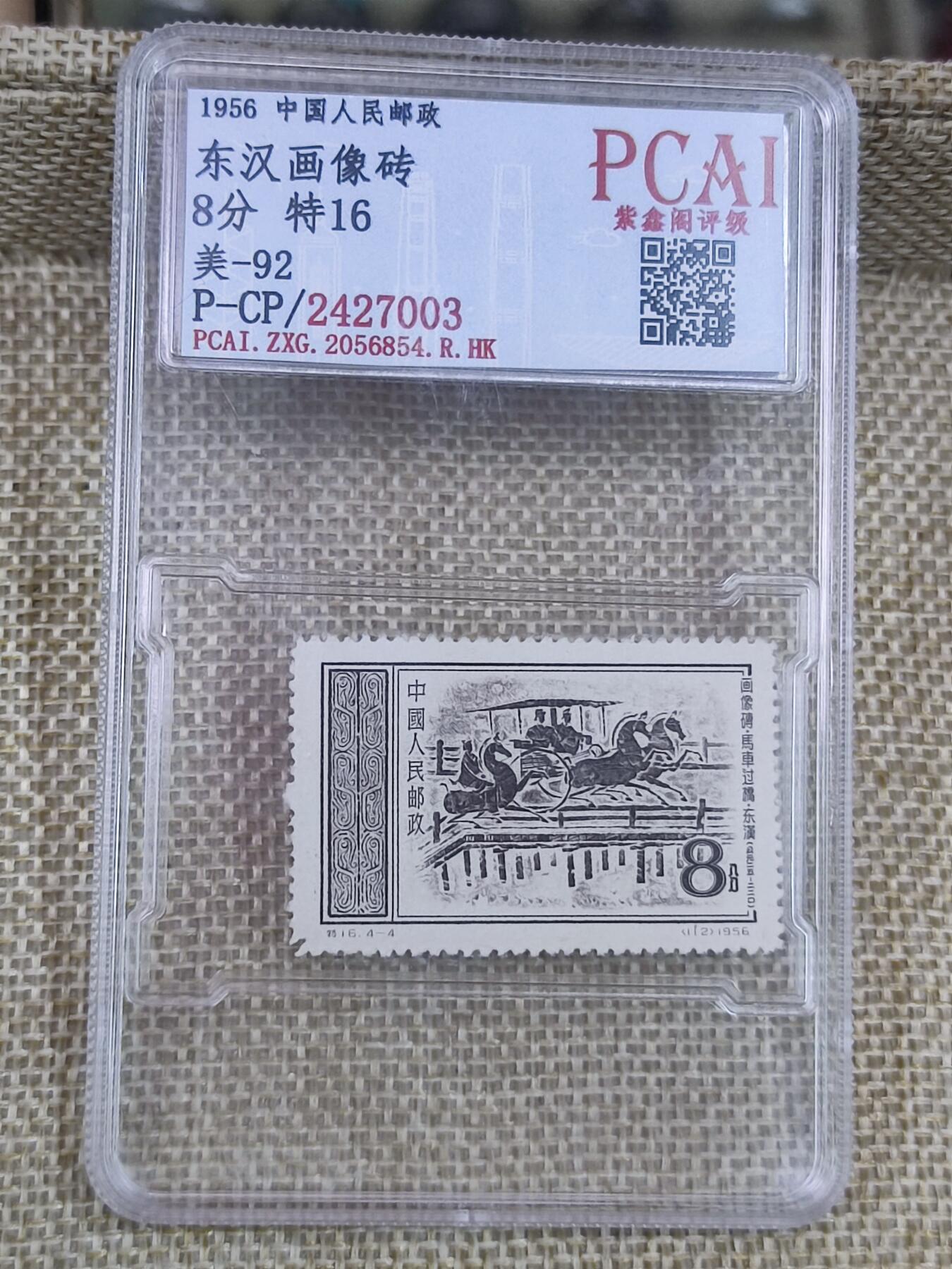 PCAI钱币17-182  评级邮票有底价小专场 汉画像纪念邮票