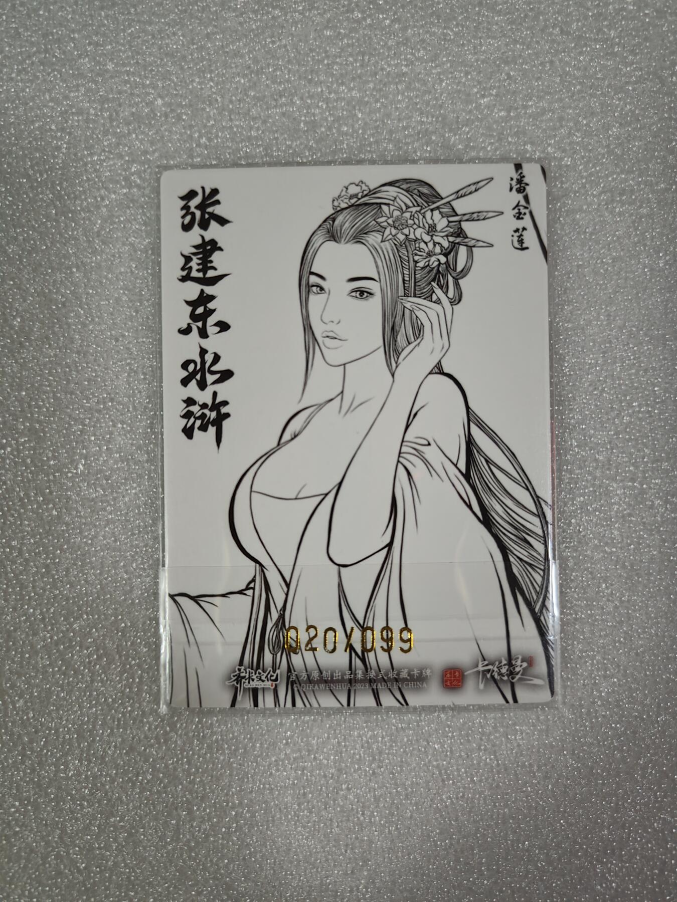 夜之极第二期（每周六晚10点截拍，进群有福利，欢迎送拍） 卡德曼&张建东水浒盲盒 特卡潘金莲 限编20/99 线稿/粗闪