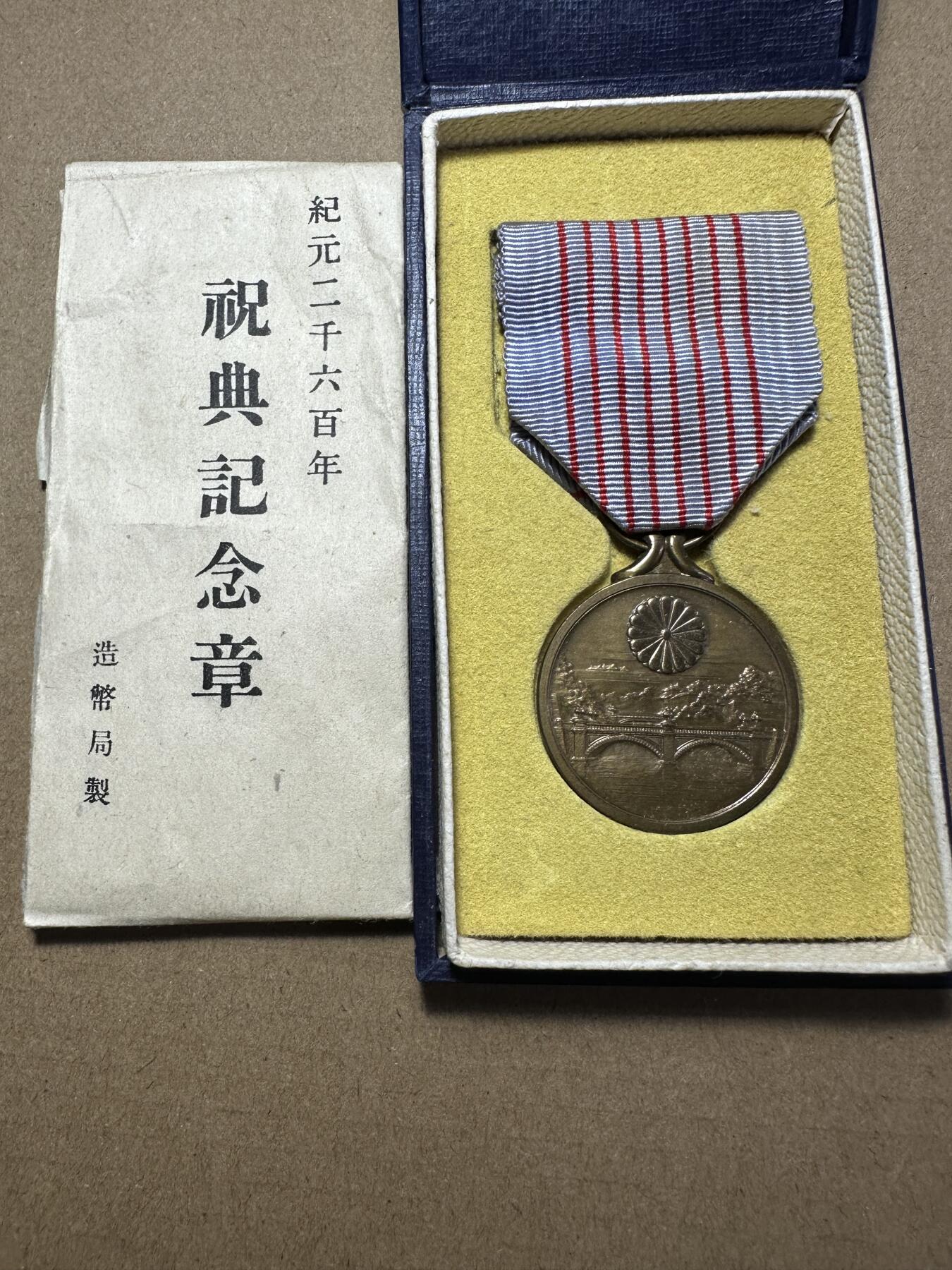 无佣金！月中专场！章，世界钱币（有新增10项！无底价拍） 补加03号，带纸 纪元二千六百年纪念章，原盒