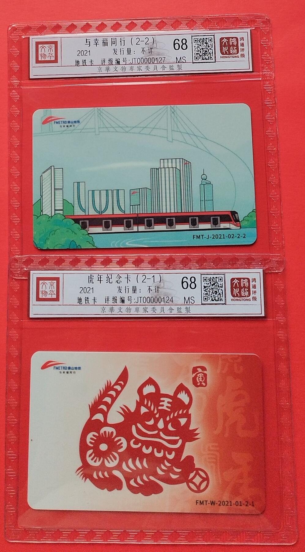 《鸿通俱乐部》拍卖第21期 1月15号21:30延时节拍 佛山地铁新卡《虎年纪念卡》鸿通68分*2全