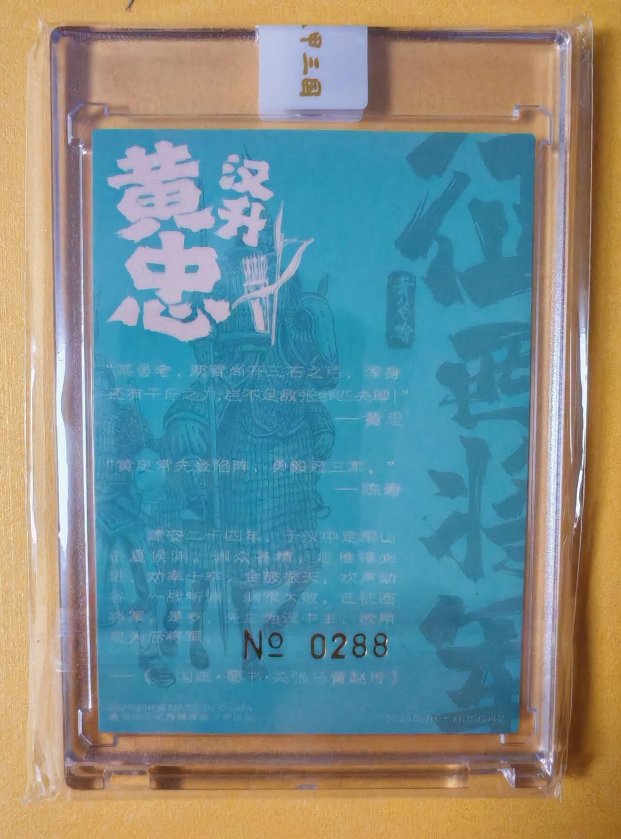 趣卡卡拍No.3期（无佣金免手续费，分享成交有奖） 【官封卡砖签名卡】青笺绘-汉甲三国黄忠官封编号签字粗闪卡（编号0288）