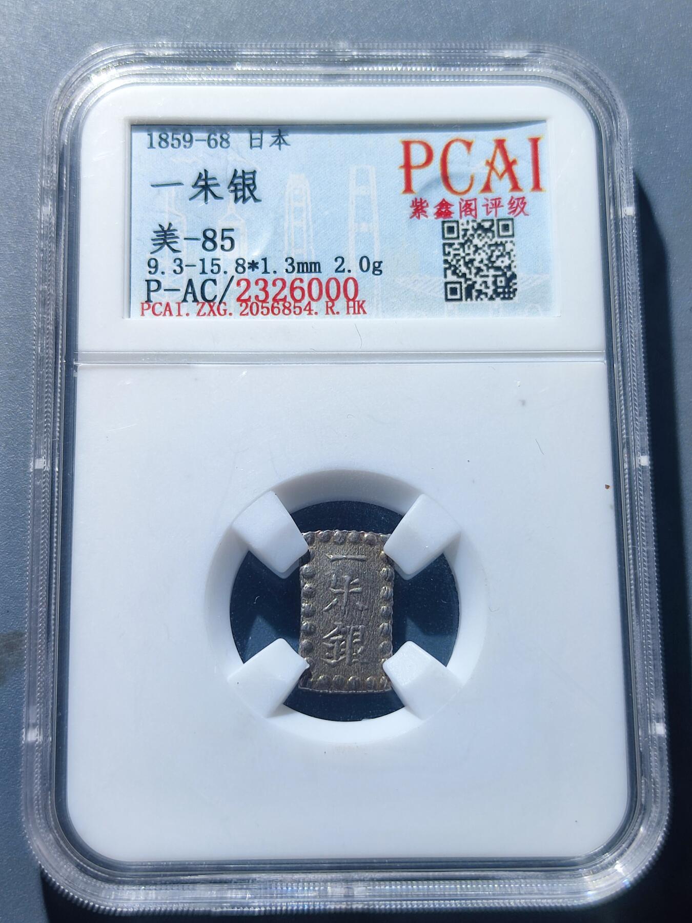 PCAI钱币17-181  评级小钱币小专场 日本 一朱银
