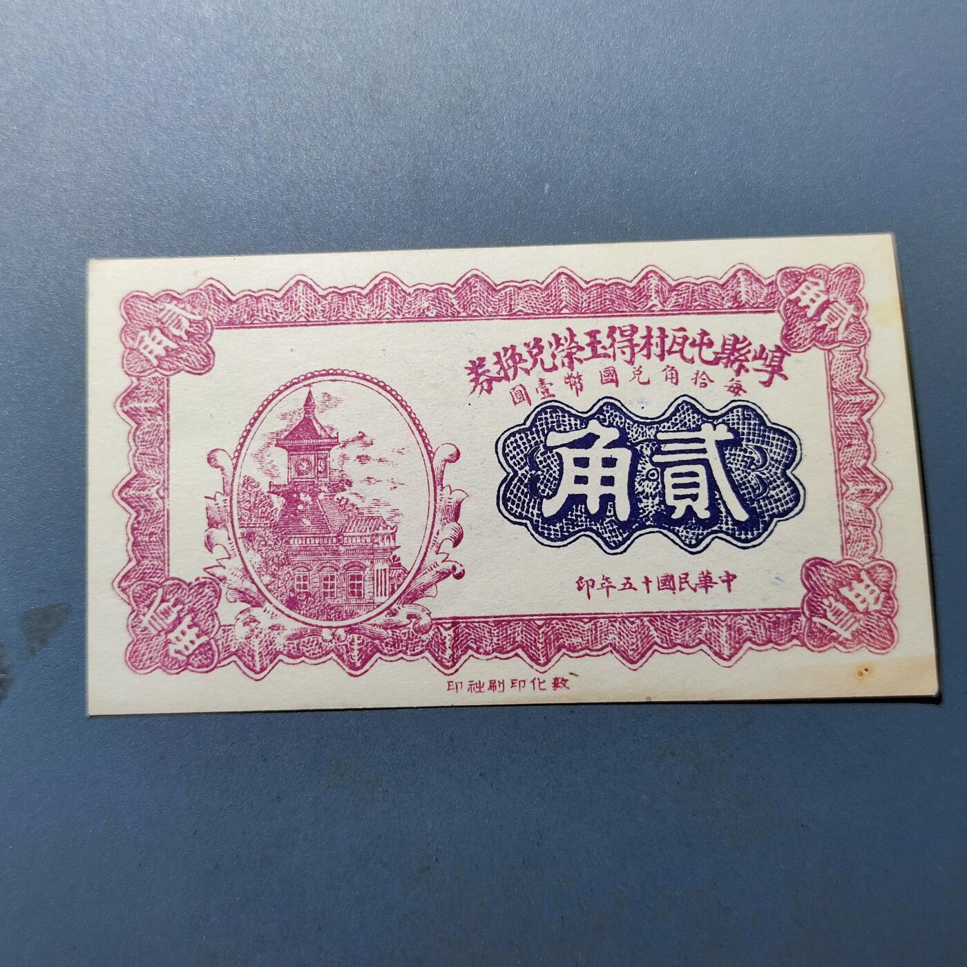 PCAI钱币16-180 民国纸币小专场 山西崞县贰角