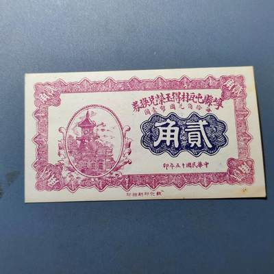 PCAI钱币16-180 民国纸币小专场 - 山西崞县贰角