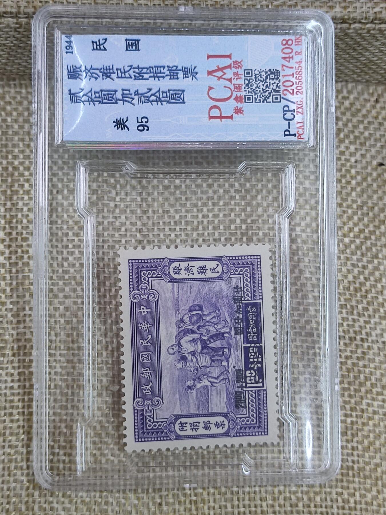 PCAI钱币17-182  评级邮票有底价小专场 民国 救济灾民邮票
