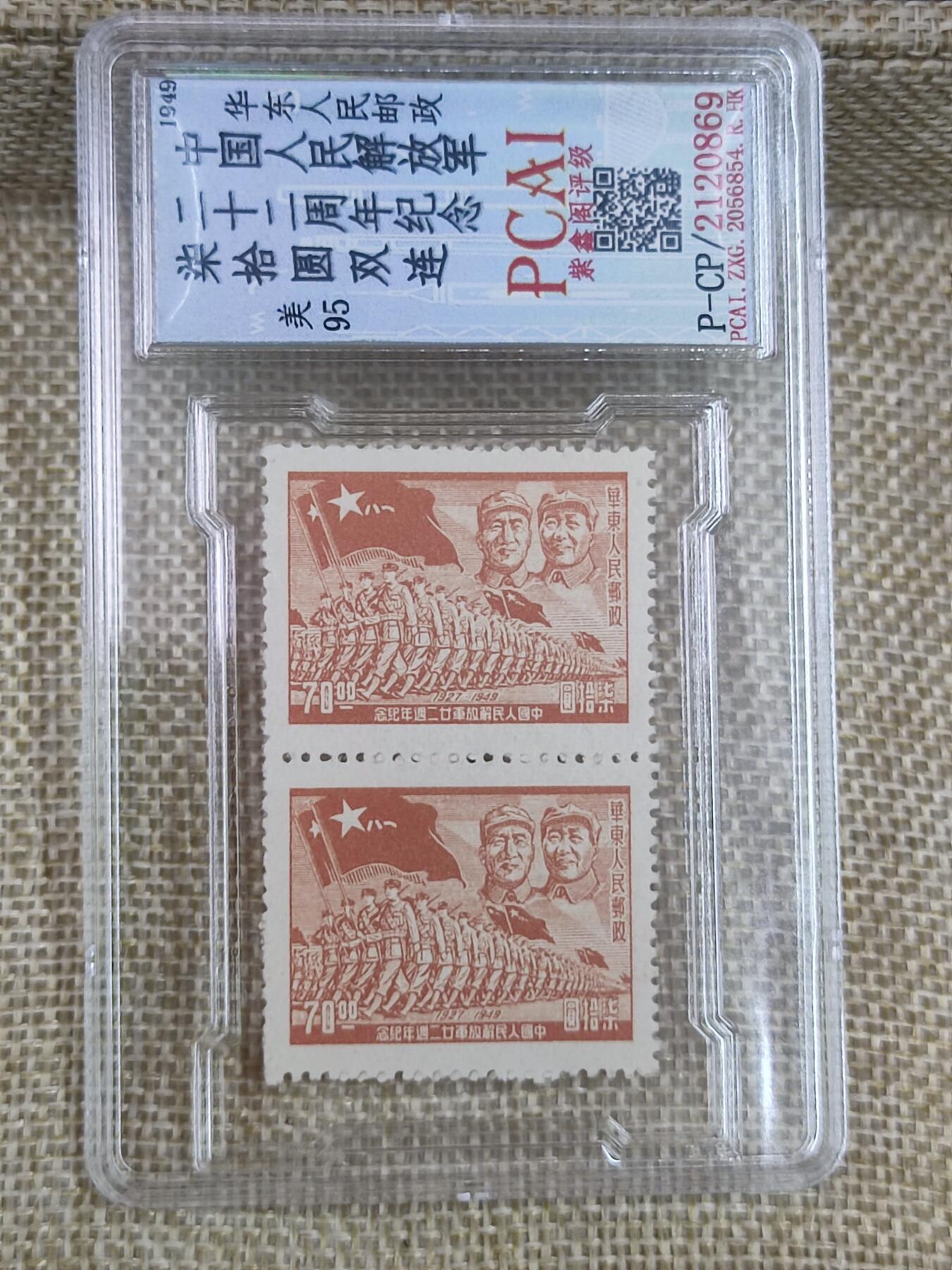 PCAI钱币17-182  评级邮票有底价小专场 建军二十二年纪念邮票双连