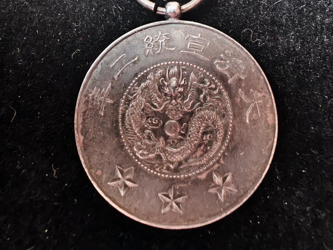 新年徽章专场-历代徽章2 大清宣统二年贝勒赏牌