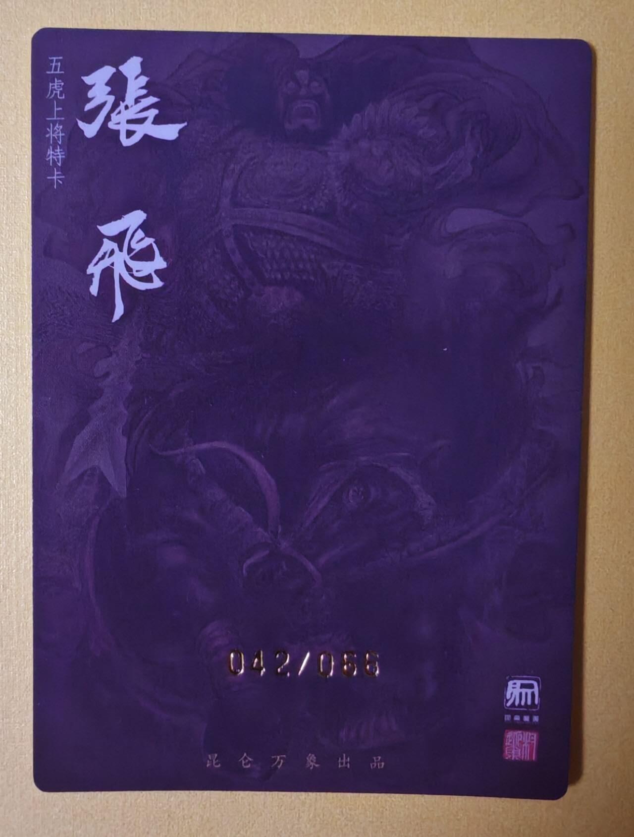 趣卡卡拍No.3期（无佣金免手续费，分享成交有奖） 【签名双钤印卡】昆仑万象-权迎东三国五虎将之张飞签名双钤印