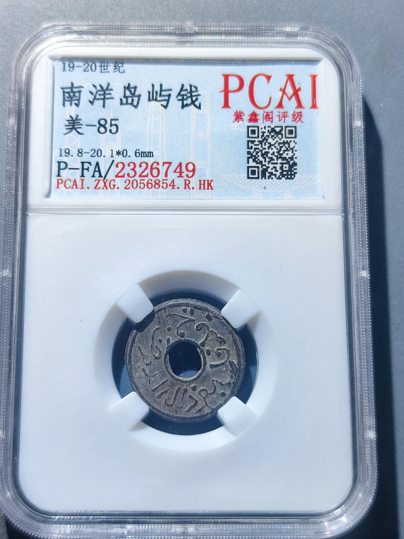 PCAI钱币17-181  评级小钱币小专场 南洋岛屿钱