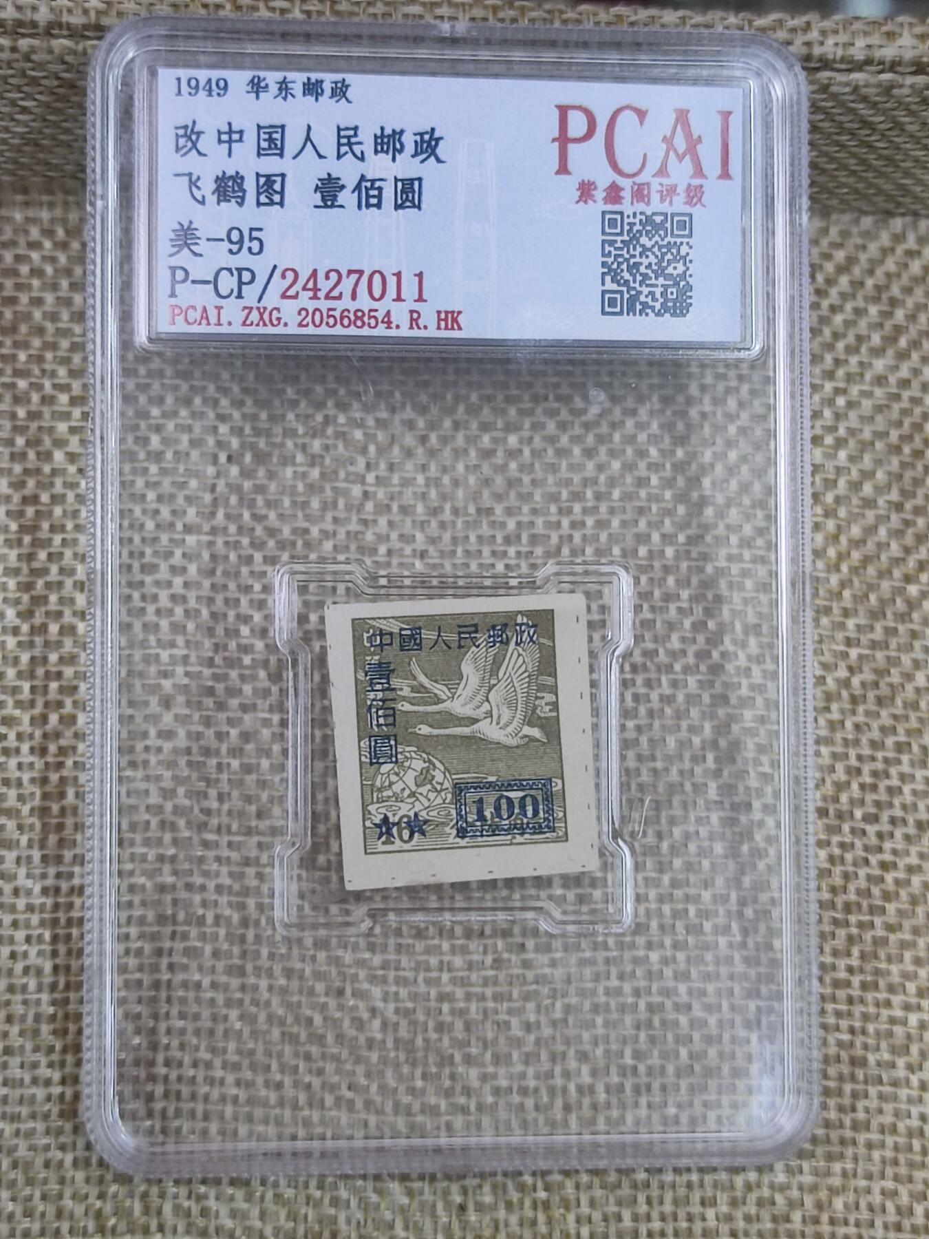 PCAI钱币17-182  评级邮票有底价小专场 华东改人民邮政