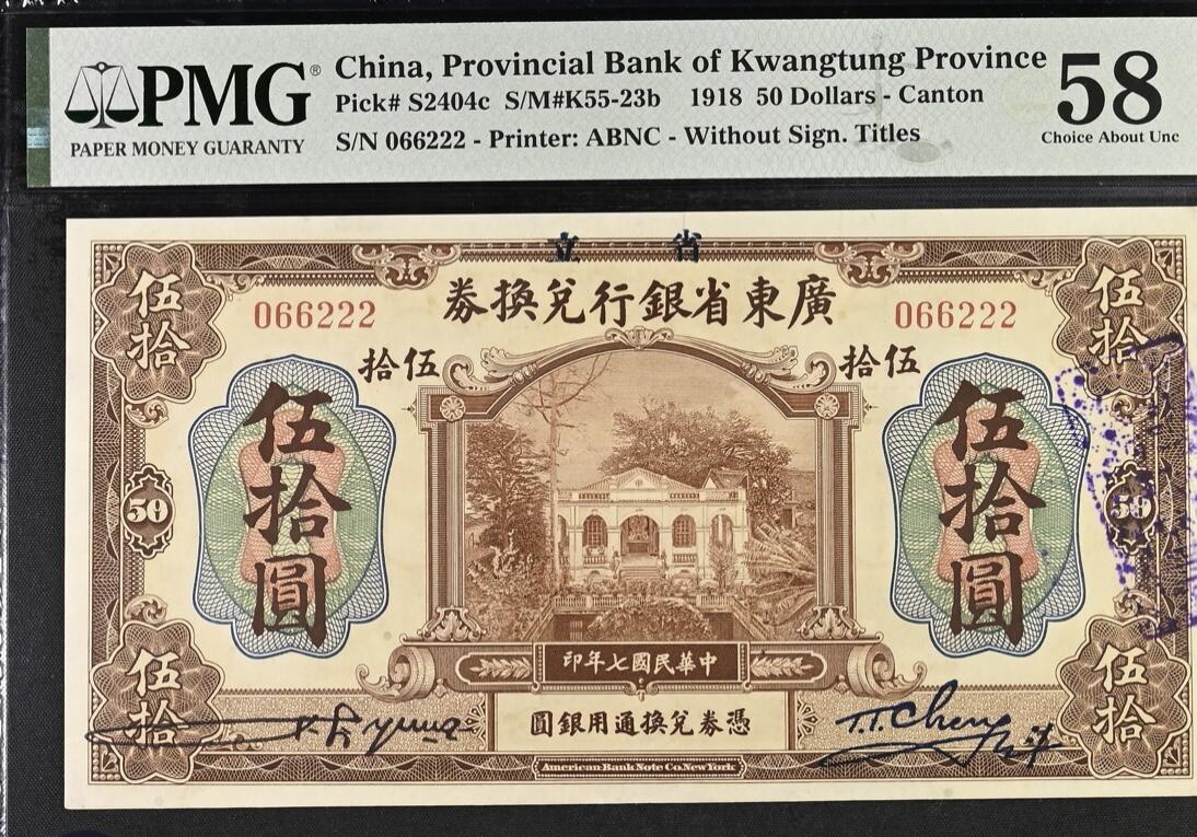 历代纸钞岁末专场 广东省银行兑换券伍拾圆，大票幅，066222数三全偶，罕见。
