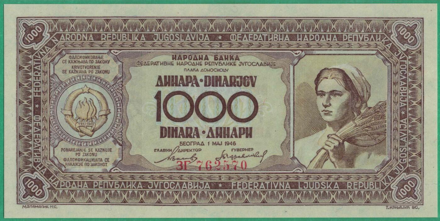 南斯拉夫1946年1000第纳尔 水平安全线 无4 P-67b 季军分 实物图 UNC