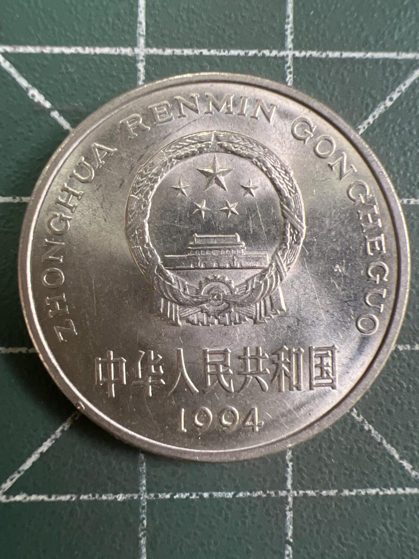 第810期  硬币专场 （无押金，捡漏，全场50包邮，偏远地区除外，接收代拍业务，本店十天发一次货） 1994年壹元