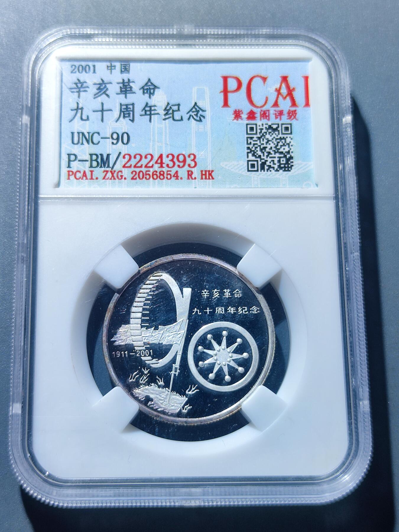 PCAI钱币17-181  评级小钱币小专场 辛亥革命90年纪念章