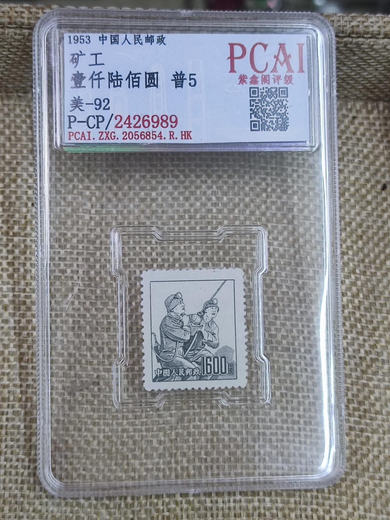 PCAI钱币17-182  评级邮票有底价小专场 矿工