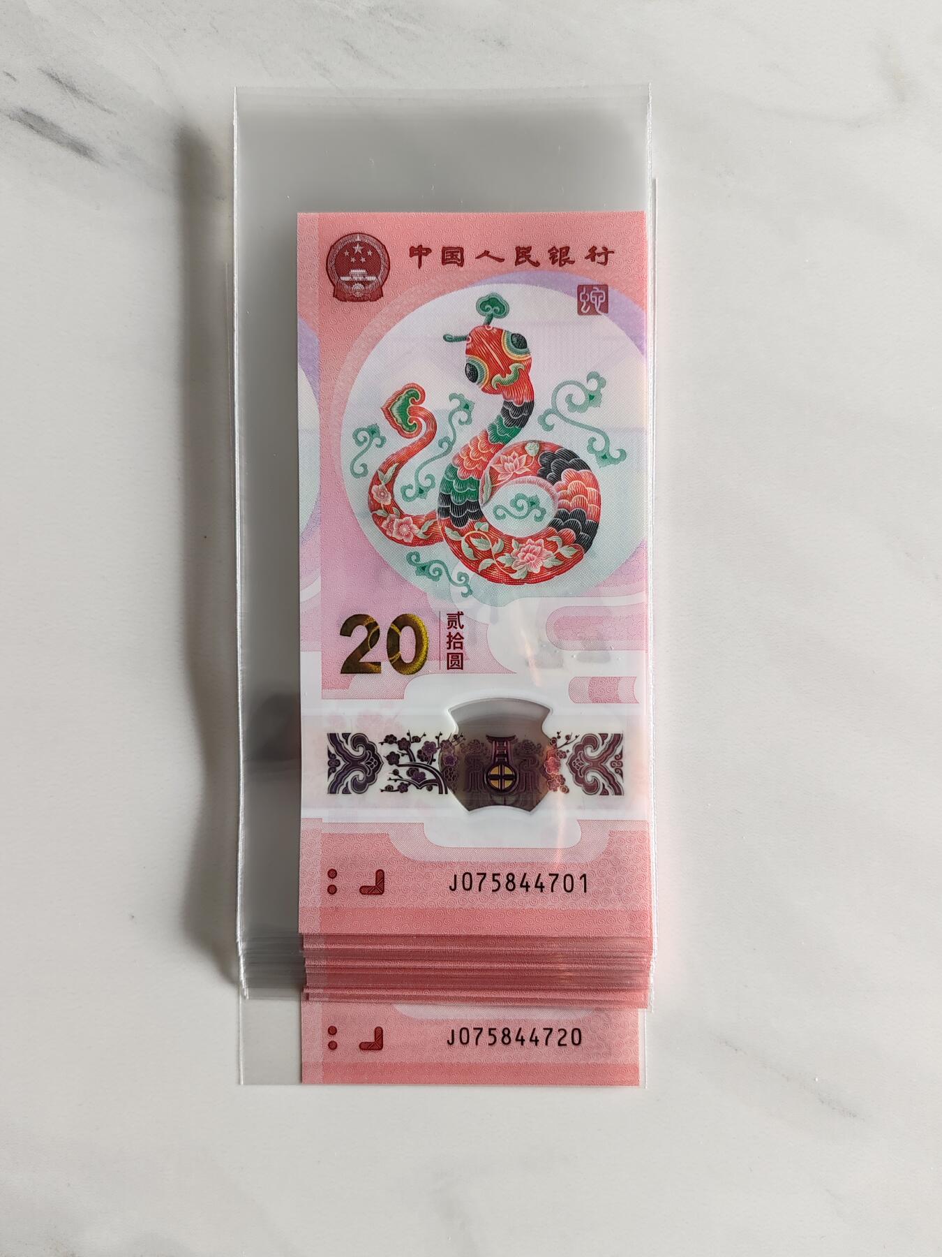 钞品天下  周三场 2025年蛇钞  标二十