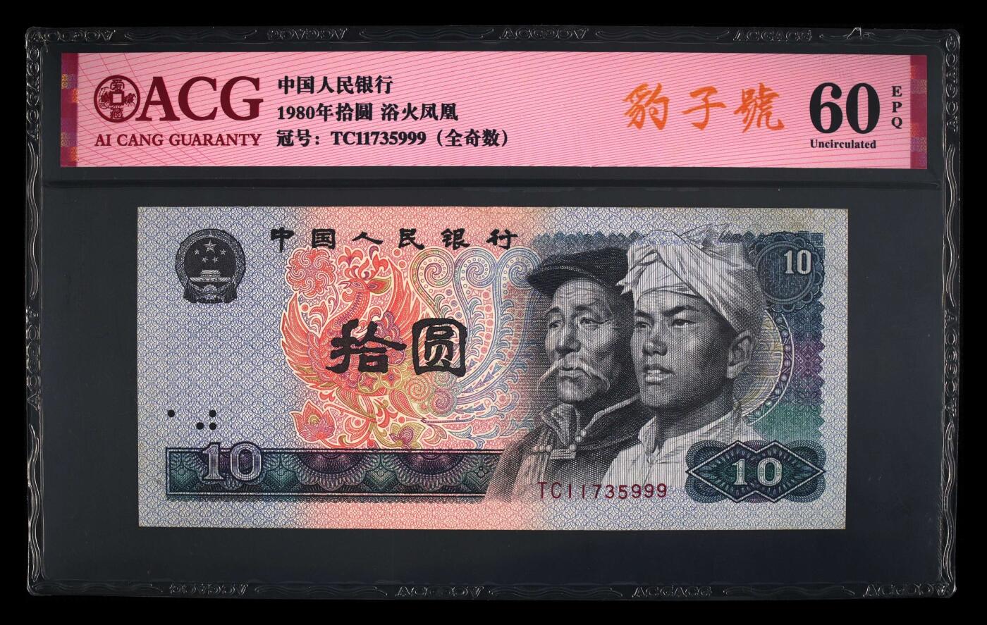 爱藏评级四版币8010浴火凤凰全奇数豹子号
