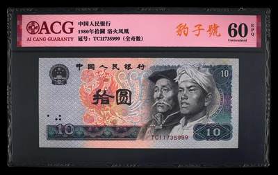 爱藏评级四版币8010浴火凤凰全奇数豹子号 - 爱藏评级四版币8010浴火凤凰全奇数豹子号