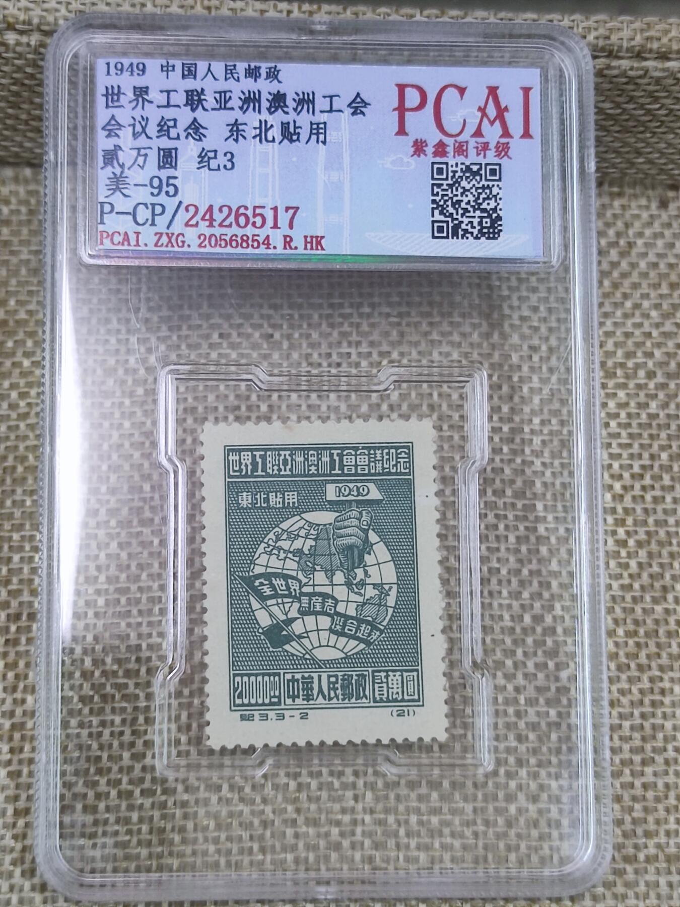 PCAI钱币17-182  评级邮票有底价小专场 亚洲工联会议