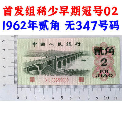 无347号码 首发组稀少早期冠号02 第三套人民币 1962年 贰角 二毛钱 纸钱币 钱币收藏 三版人民币 老钱币 三版币老精稀 - 无347号码 首发组稀少早期冠号02 第三套人民币 1962年 贰角 二毛钱 纸钱币 钱币收藏 三版人民币 老钱币 三版币老精稀