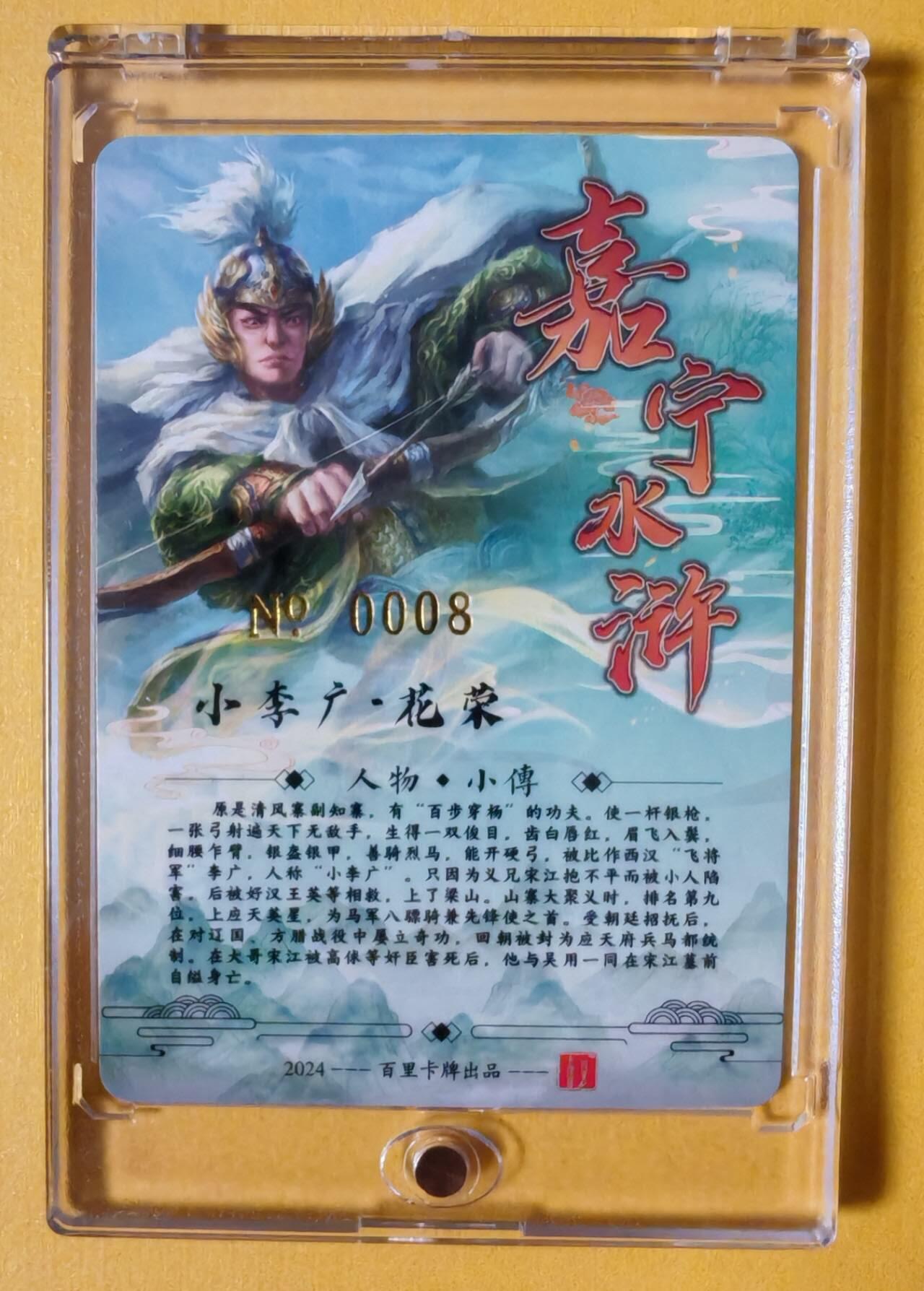 趣卡卡拍No.3期（无佣金免手续费，分享成交有奖） 【签名官封卡砖】百里卡牌-嘉宁封神第一弹-鞠嘉宁八骠骑-小李广花荣（编号0008）
