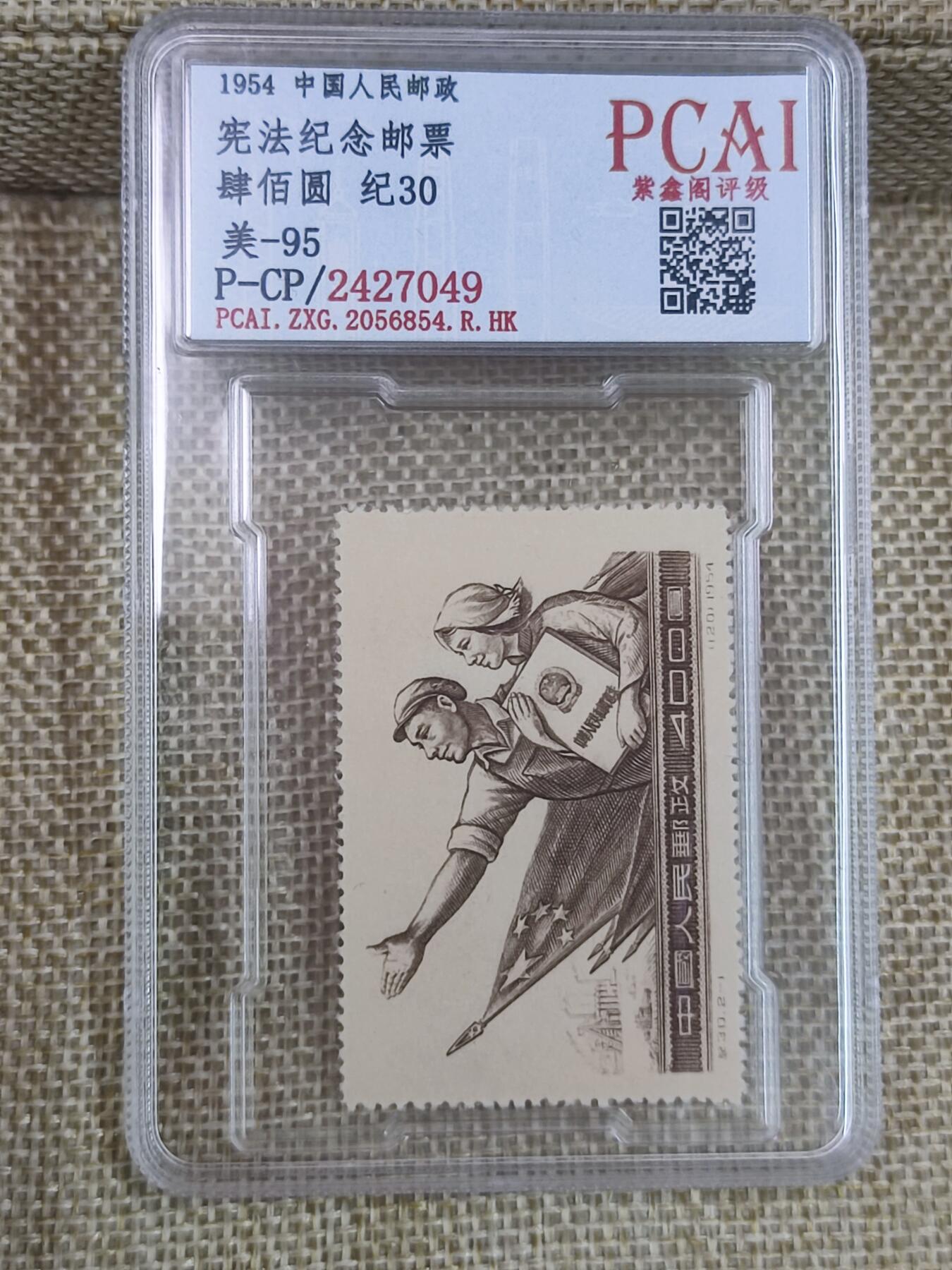 PCAI钱币17-182  评级邮票有底价小专场 宪法纪念邮票