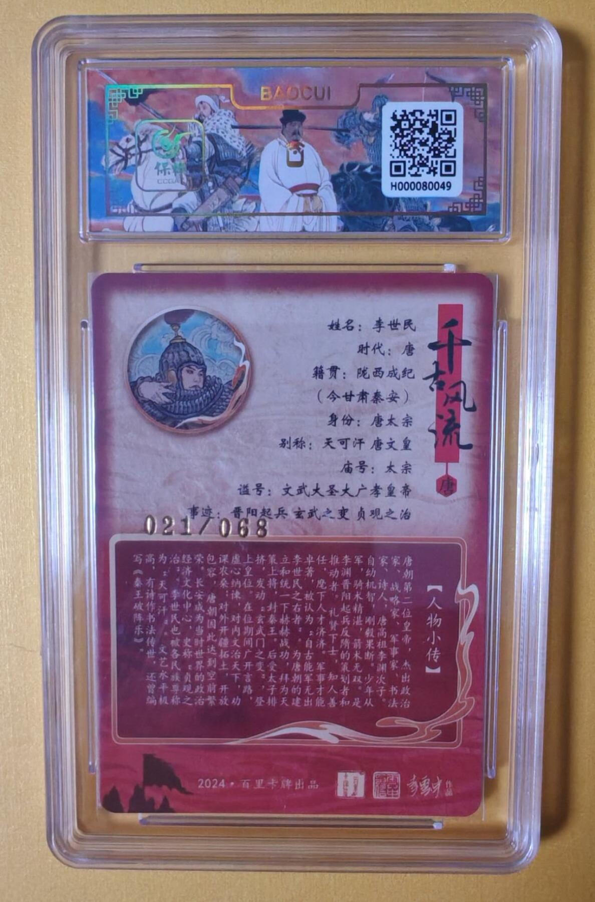 趣卡卡拍No.3期（无佣金免手续费，分享成交有奖） 【签名评级卡】百里卡牌-千古风流之王图霸业-限编评级-冷烫带编亲签评级-【李云中】-9.5分021李世民