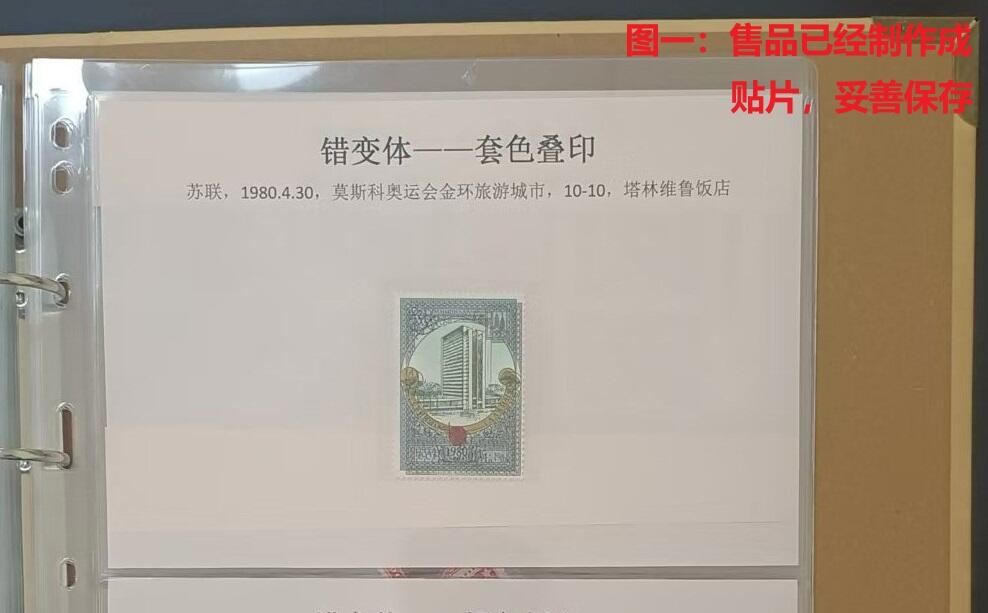 错变体 —— 苏联叠印邮票，1980.4.30发行，莫斯科奥运会金环旅游城市，《塔林“维鲁”饭店》叠印票，新  （店内编号127）