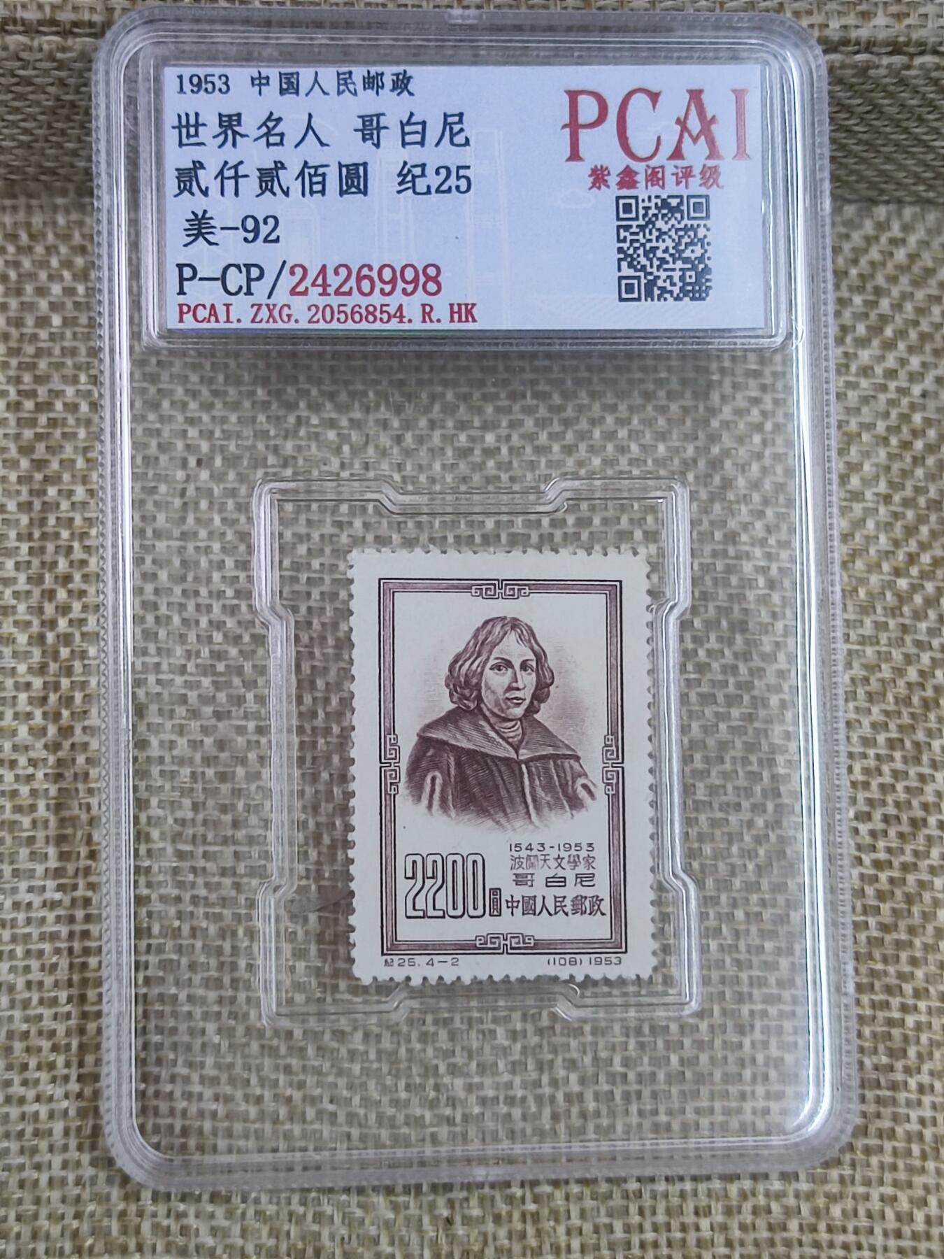 PCAI钱币17-182  评级邮票有底价小专场 名人纪念邮票