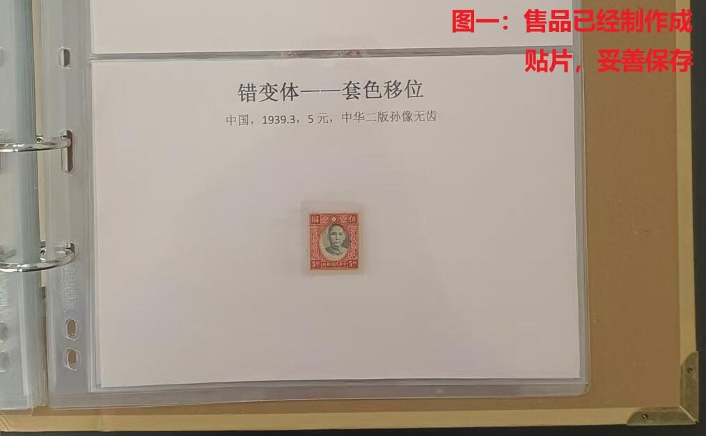 错变体 —— 中华二版孙像红5元无齿头像移位，1939.3，新  （店内编号73）
