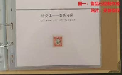 错变体 —— 中华二版孙像红5元无齿头像移位，1939.3，新  （店内编号73） - 错变体 —— 中华二版孙像红5元无齿头像移位，1939.3，新  （店内编号73）