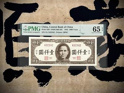（自动截拍）PMG评级民国纸币专拍第20250125期，全场包邮 - 【乾奕收藏】出民国34年1945年中央银行壹仟圆，美国PMG65E，民国纸币中唯二带“法币”字样的品种