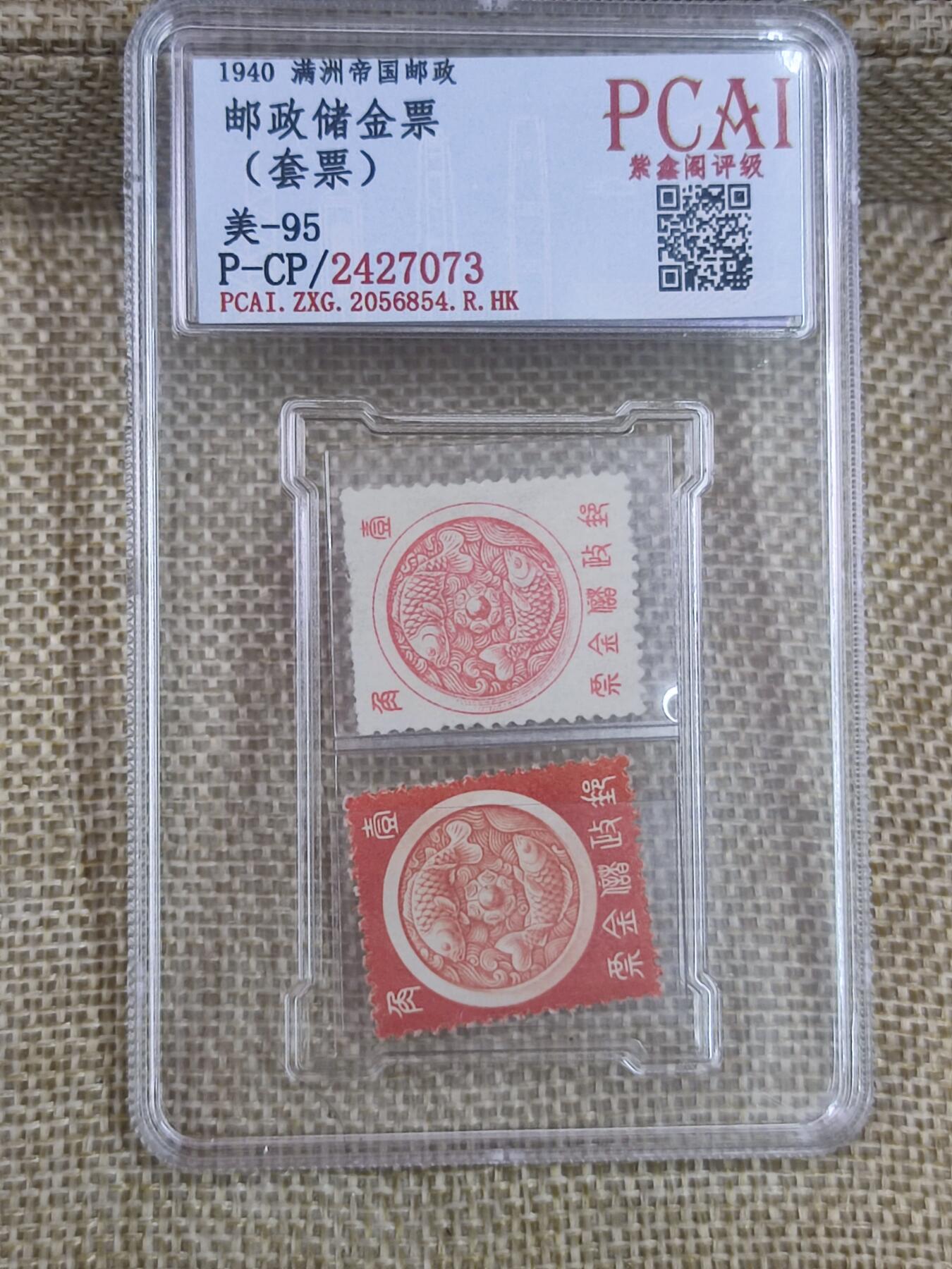 PCAI钱币17-182  评级邮票有底价小专场 邮政储金邮票