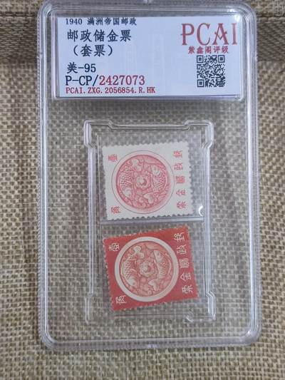 PCAI钱币17-182  评级邮票有底价小专场 - 邮政储金邮票