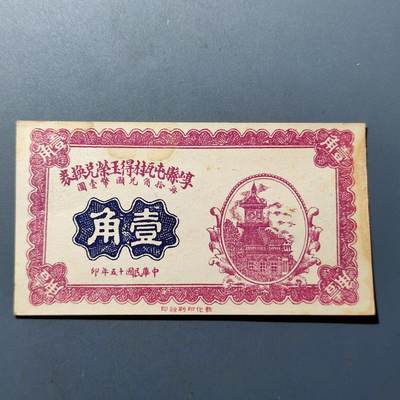 PCAI钱币16-180 民国纸币小专场 - 山西崞县壹角