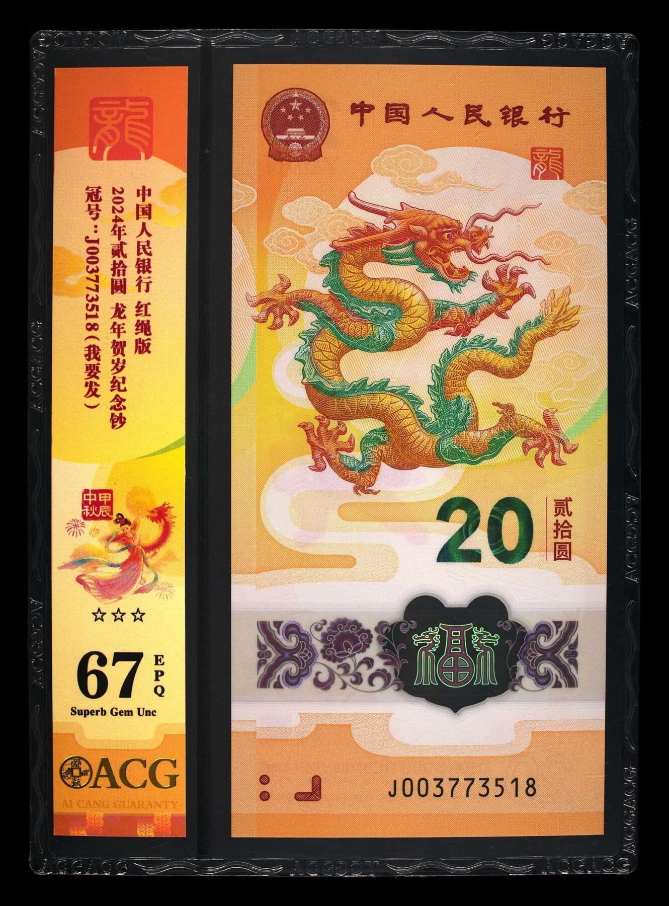 乐玩集藏第60期龙钞蛇钞电话卡等综合场（1月21日20:10结拍） 2025蛇钞 J00 3773 518(我要发) 爱藏67