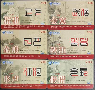 公藏第34期裸卡拍卖 - 福建电信三明充值卡（说文解字）6全旧实卡，品好。