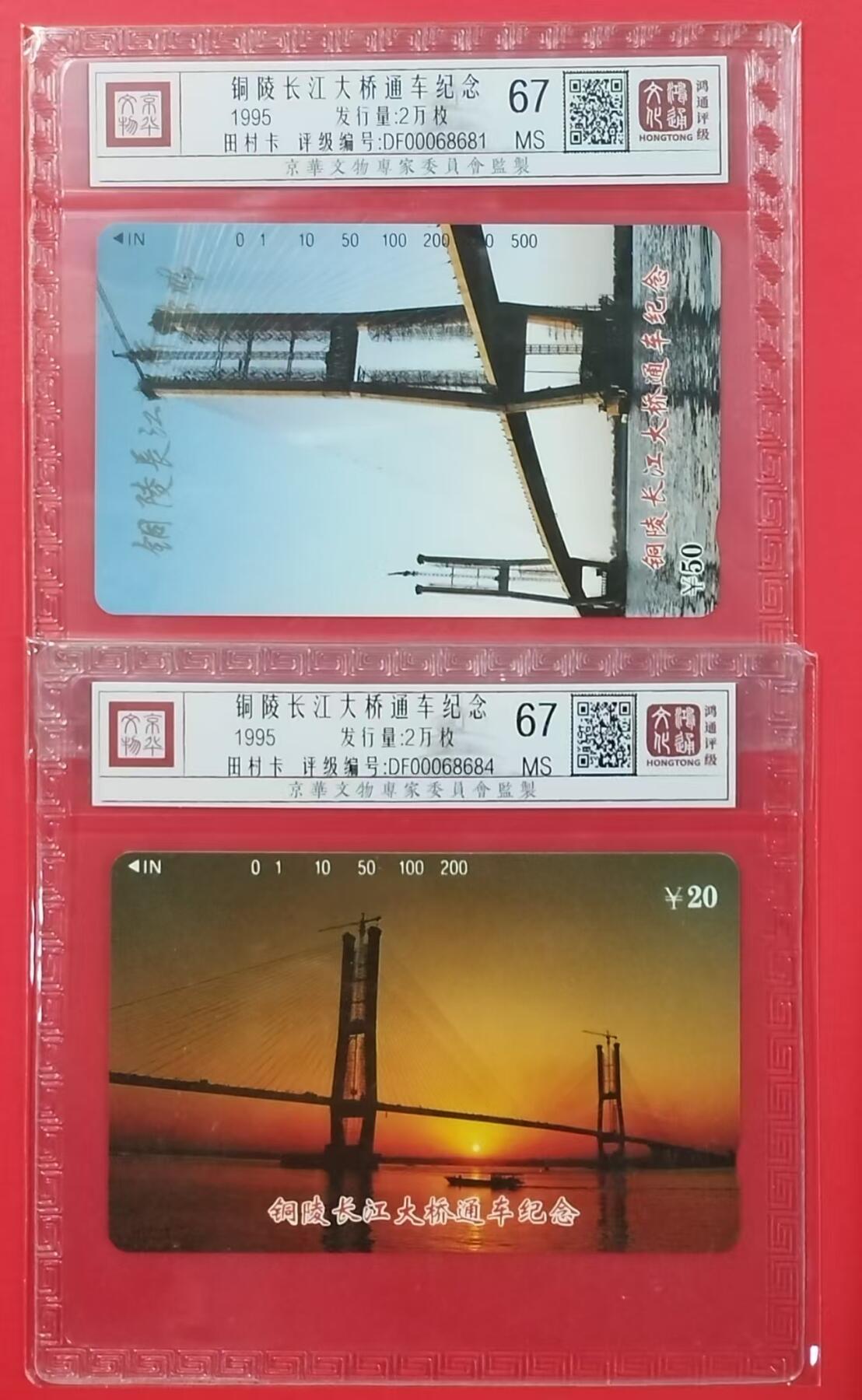 《鸿通俱乐部》拍卖第21期 1月15号21:30延时节拍 田村江西新卡《铜陵长江大桥通车纪念》鸿通67分*2全