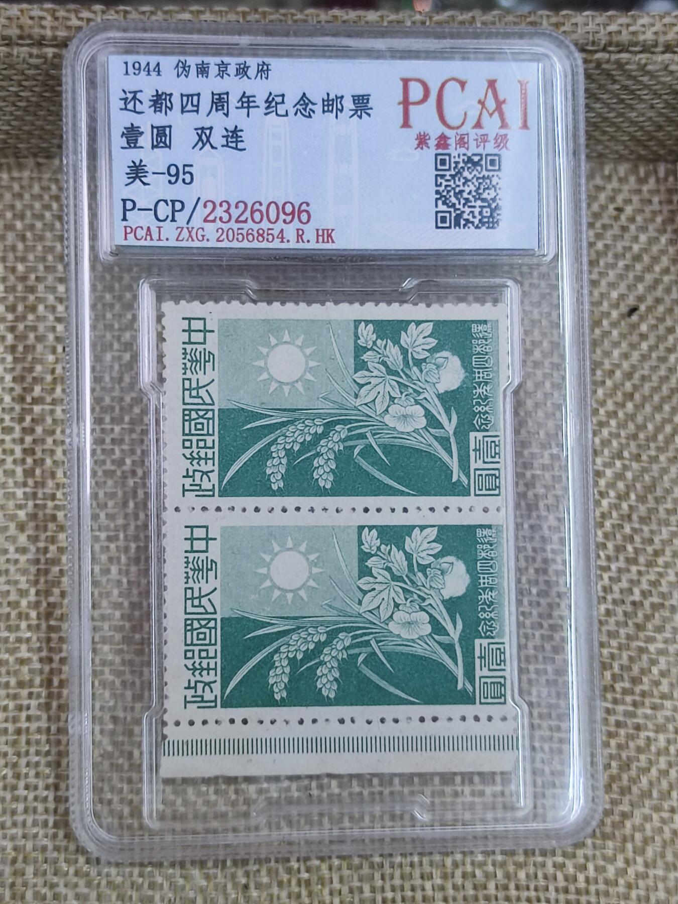 PCAI钱币17-182  评级邮票有底价小专场 还都纪念邮票双连