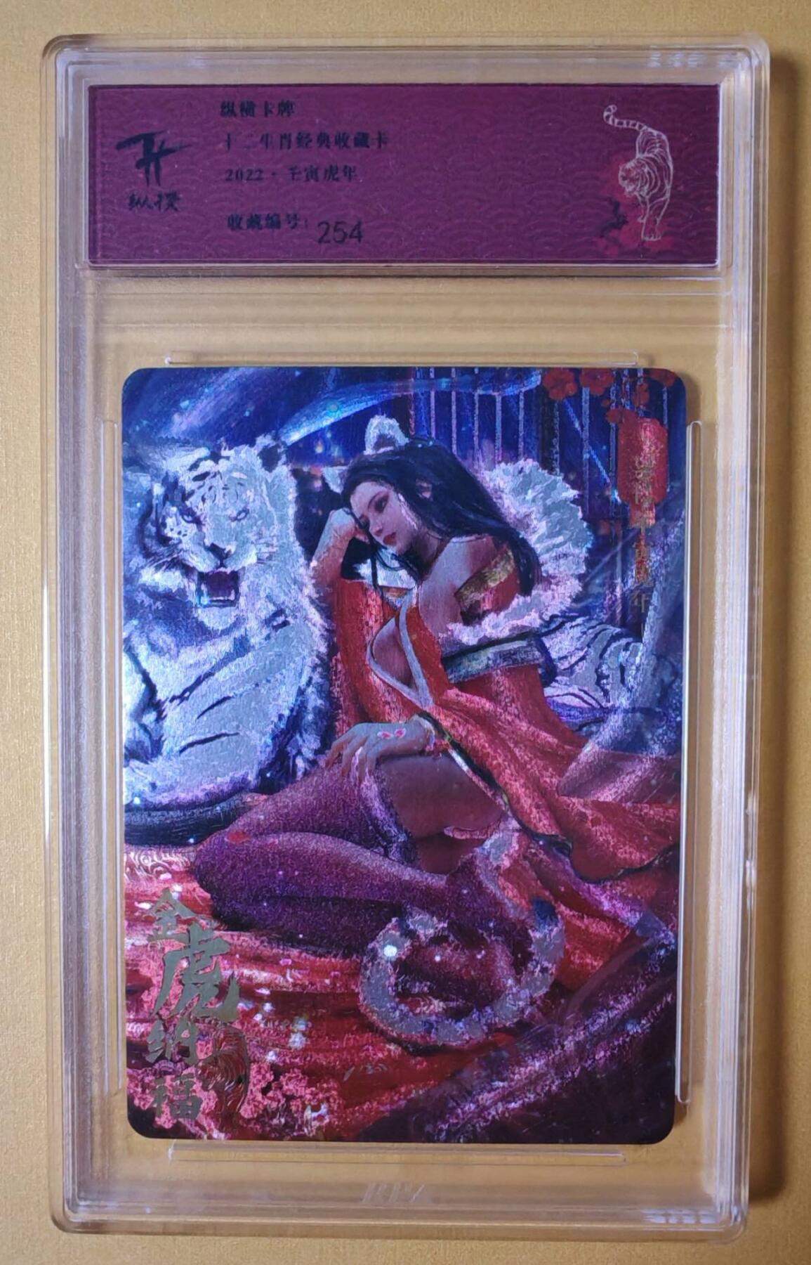 趣卡卡拍No.3期（无佣金免手续费，分享成交有奖） 【评级卡】纵横卡牌-壬寅虎年-十二生肖粗闪经典收藏卡（编号254）