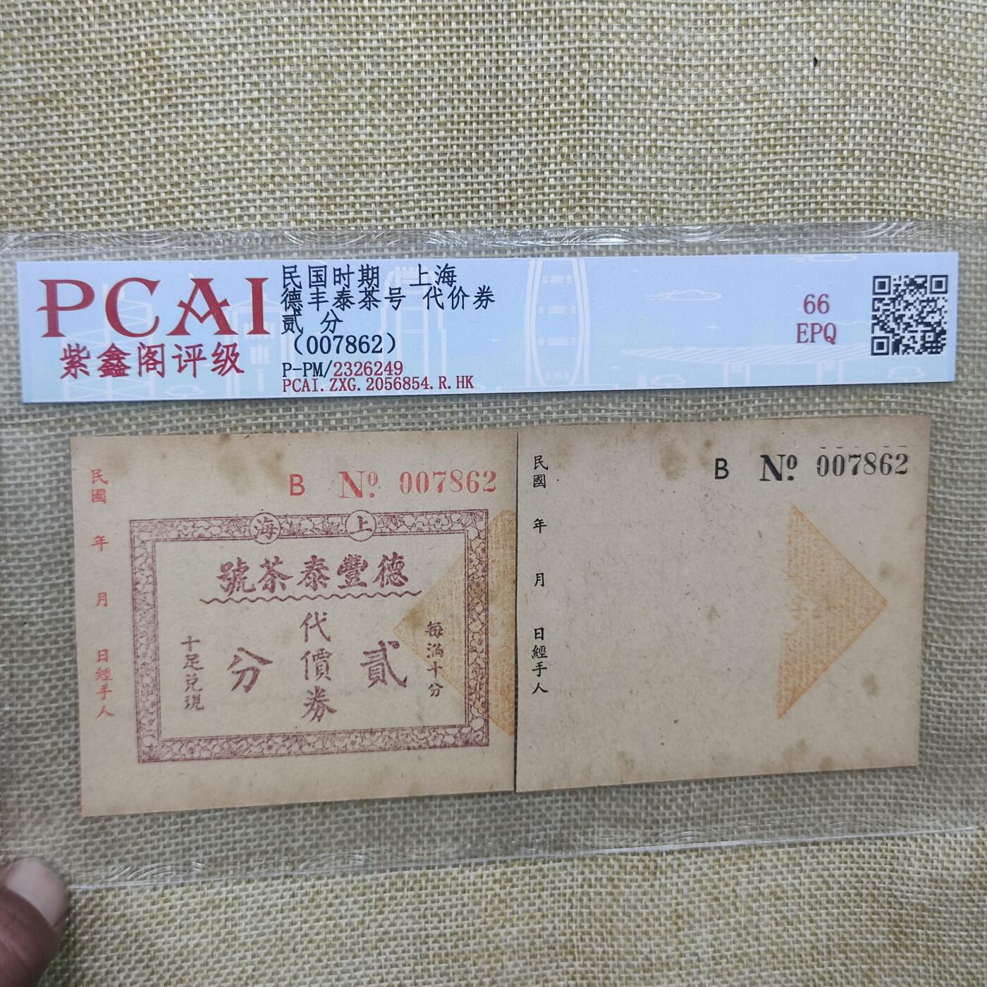 PCAI钱币17-181  评级小钱币小专场 上海德丰泰庄票贰分