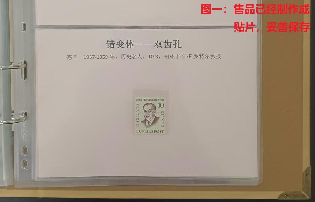 错变体 —— 德国，齿孔变体，双齿孔，西柏林1957年柏林历史名人邮票   （店内编号18）
