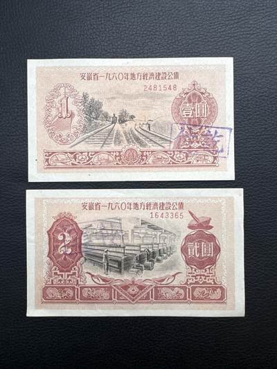 桂P钱币文化工作室拍卖第三十期 - 安徽省1960年地方建设公债两张