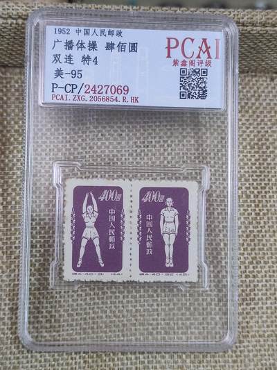 PCAI钱币17-182  评级邮票有底价小专场 - 体操邮票双连