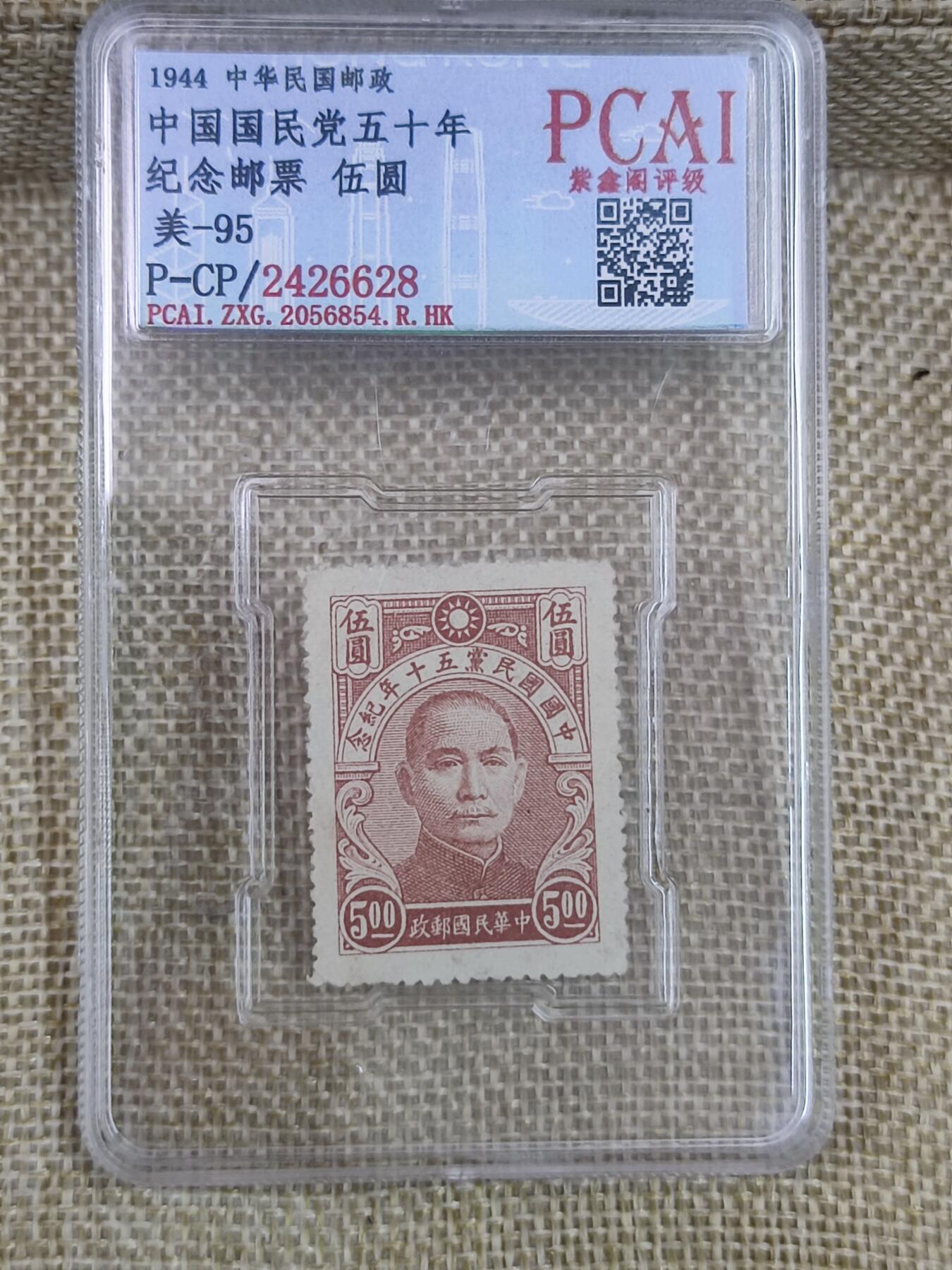 PCAI钱币17-182  评级邮票有底价小专场 国民党五十年