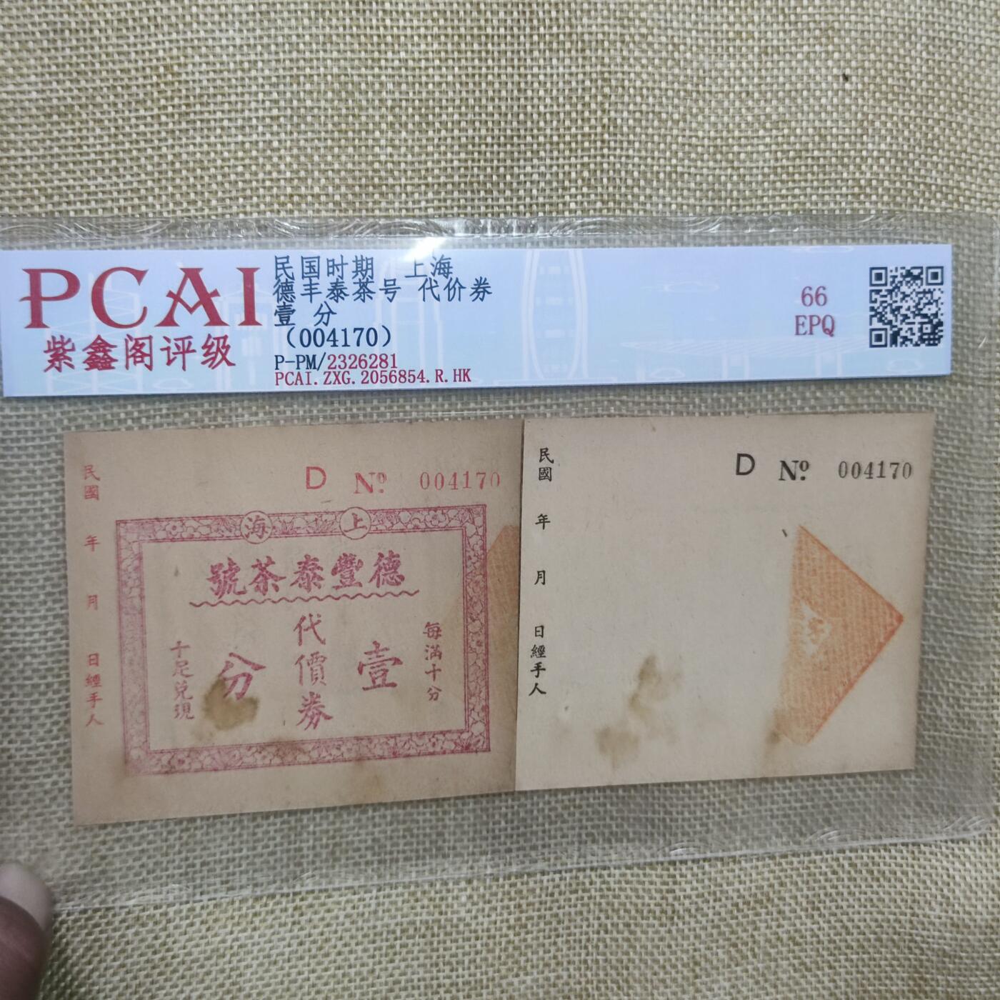 PCAI钱币17-181  评级小钱币小专场 上海德丰泰庄票一分