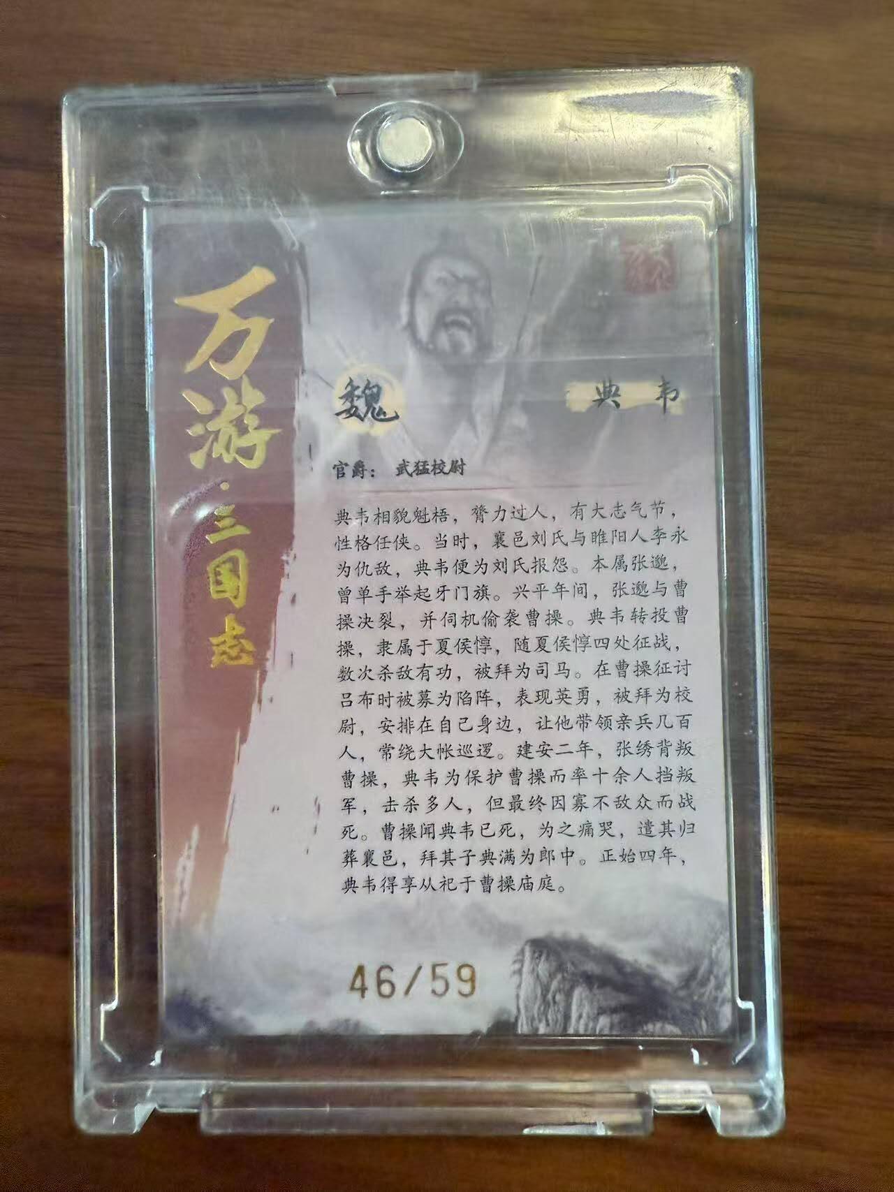 龙虎卡牌22场（节前最后一场，提前祝各位卡友春节快乐，我们春节后再见） 【编号46】光刻卡 万游三国志-典韦